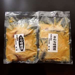 鰤と鰆の味噌漬け 3切れ×2袋 約1kg