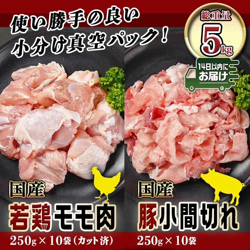 カット済!国産若鶏モモ肉&国産豚小間切れ【総重量5kg】≪みやこんじょ快速便≫〔21-L501-R〕_(都城市) 国産若鶏 モモ肉(カット済) 国産豚 小間切れ 250g 小分け 真空パック