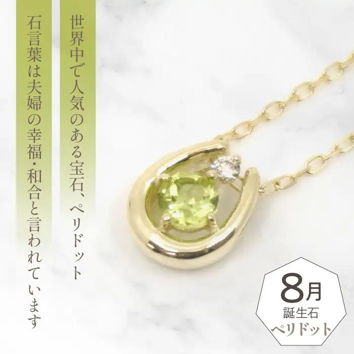 K10　イエローゴールド　8月誕生石　ネックレス　ペリドット　208213 218-196-8