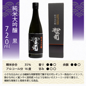 定期便 日本酒 松の司 純米大吟醸 「黒」 3本 ( 1種類 × 3回 ) 720ml 父の日 金賞 受賞酒造 【 お酒 日本酒 酒 松瀬酒造 人気 日本酒 おすすめ 日本酒 定番 御贈答 銘酒 贈答