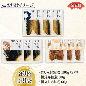 人気 惣菜 3種セット にしん甘露煮 帆立しぐれ煮 根昆布佃煮 各3袋 計9袋 ニシン 鰊 にしん 甘露煮 ホタテ 帆立 ほたて しぐれ煮 コンブ こんぶ 佃煮 惣菜 タカハシ食品 北海道 函館市_H