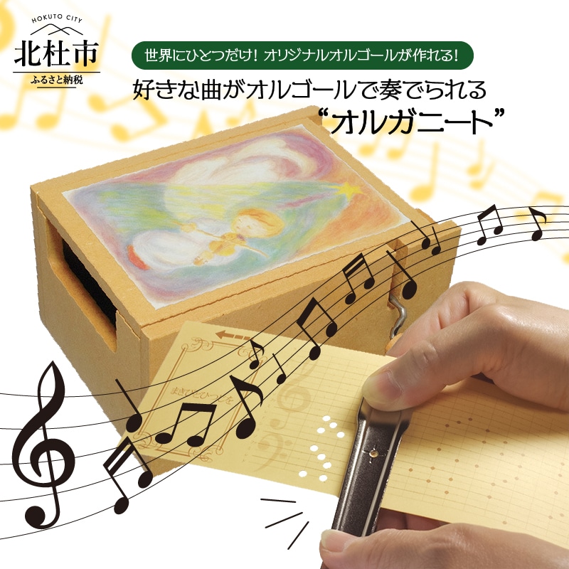 好きな曲がオルゴールで奏でられる「オルガニート」 [h007]