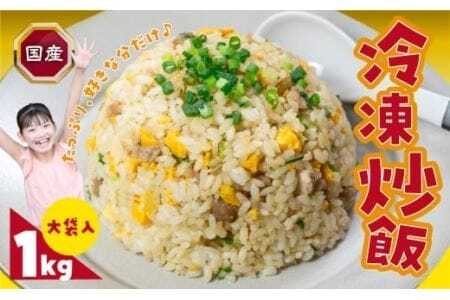 美味しい冷凍炒飯 たっぷり1kg！ 炒飯                                                                                                                                                                                                          