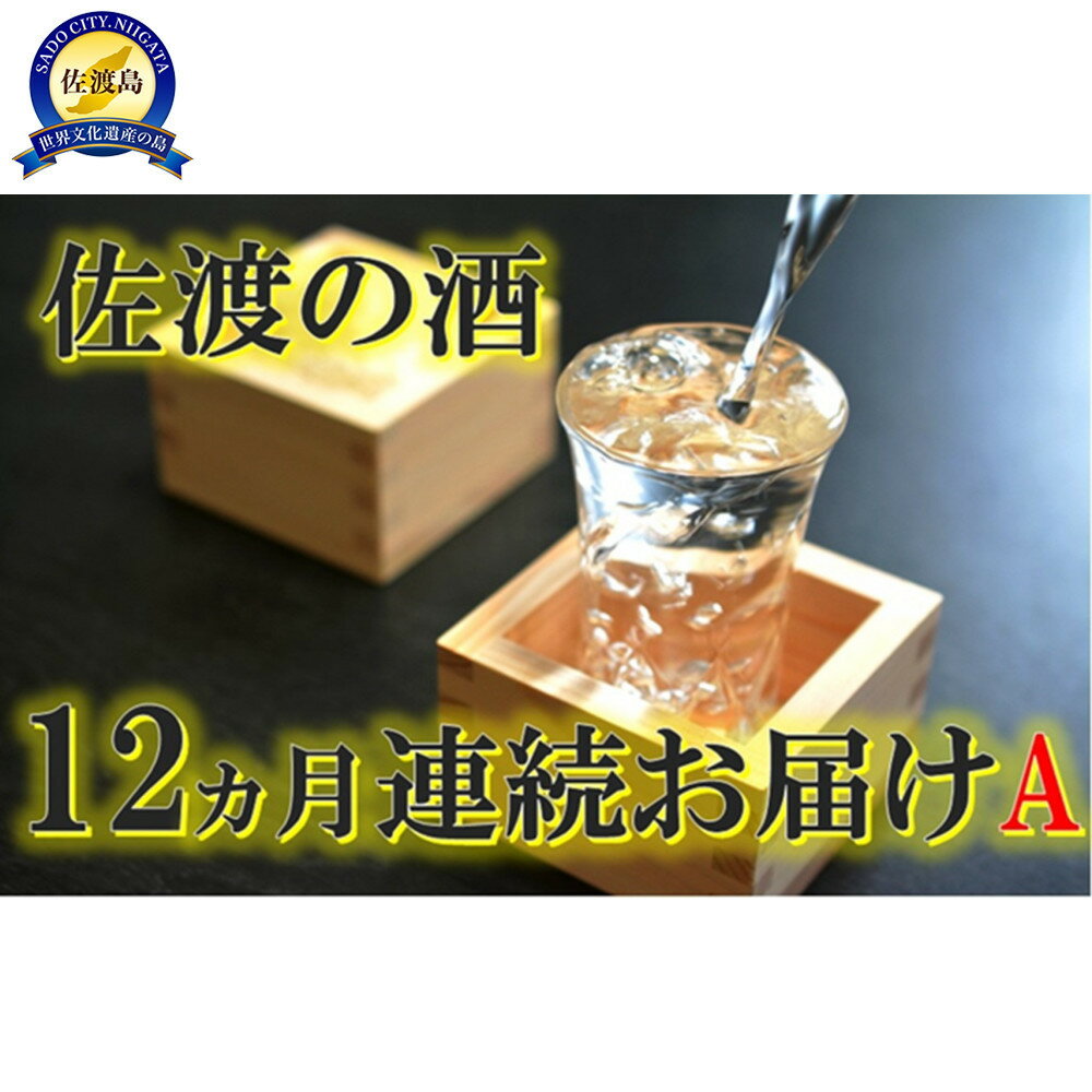 【ふるさと納税】【定期便】佐渡の酒12カ月連続お届けA