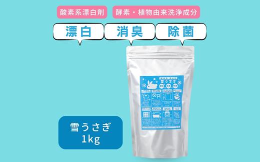 
L01-038 酸素系漂白剤雪うさぎ1kg×2袋
