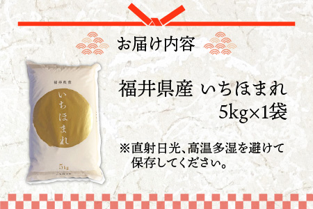 令和7年度産 福井県産新ブランド米 いちほまれ 5kg [A-002025]
