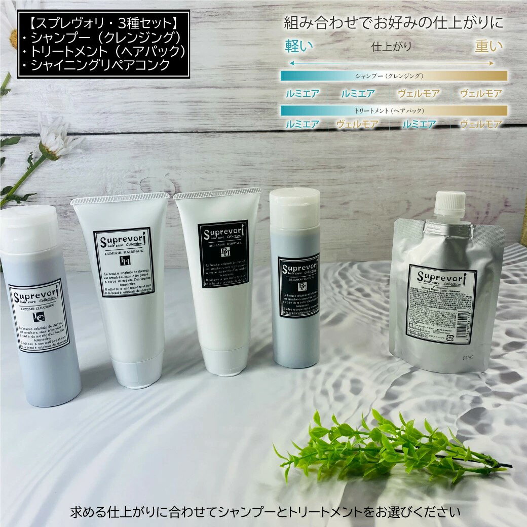 【ふるさと納税】クレンジング 200ml＆ヘアパック 150g・シャイニング リペアコンク 100ml セット (選べるセット内容：ヴェルモア クレンジング、ヴェルモア ヘアパック、ルミエア クレンジング、ルミエア ヘアパック 以上、4種から2種類選択) [3197-3201]
