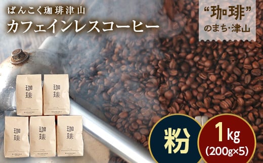 カフェインレス（ノンカフェイン）デカフェ コーヒー粉 コロンビア 1kg 200g×5袋 飲料 コーヒー コーヒー粉 TY0-0855