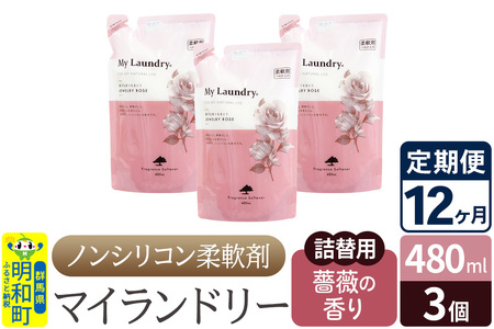 《定期便12ヶ月》ノンシリコン柔軟剤 マイランドリー 詰替用 (480ml×3個)【薔薇の香り】