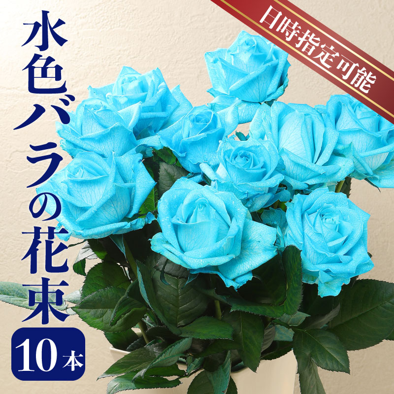 生産者直送！バラの花束 爽やかな水色の染めバラ10本 【 バラ 生花 花束 フラワーアレンジメント 記念日 母の日 父の日 ギフト プレゼント 花 10本 染めバラ 水色 】　G07_01
