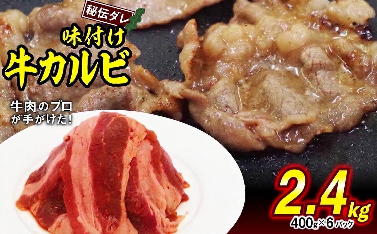訳あり 味付け 牛 カルビ 2.4kg （ 400g × 6パック ） 不揃い 日高昆布 使用 特製タレ漬 牛肉 かるび 焼肉 バーベキュー 冷凍 北海道 新ひだか町
