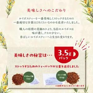 たっぷりルイボスティー3.5gパック！老舗日本茶屋の匠の焙煎 ノンカフェイン お茶 ティーバッグ ルイボス茶 煮出し 健康茶 ダイエットティー 福岡県 大容量 焙煎 008-002