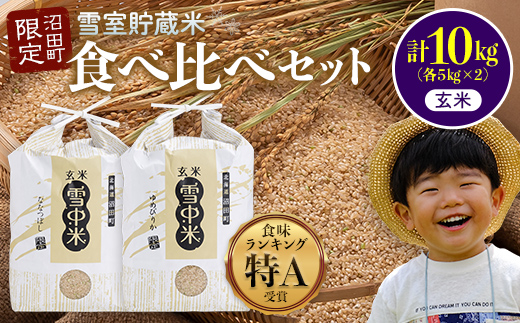 令和7年産 特Aランク米 食べ比べセット 玄米 10kg（ゆめぴりか・ななつぼし各5kg）発送月が選べる 雪冷気 籾貯蔵 雪中米 北海道 3011-03