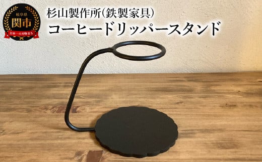 
            しっかりとした安定感 鉄製のコーヒードリッパースタンド ハンドドリップ ドリップスタンド
          