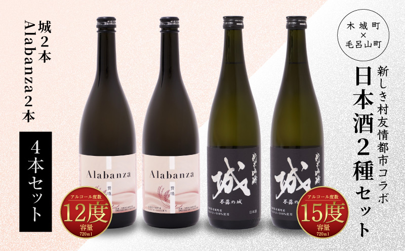 
            【7日以内に発送！】令和6年産 木城町・毛呂山町 新しき村友情都市コラボ日本酒２種４本セット（城２本・Alabanza２本）  K21_0022_1
          