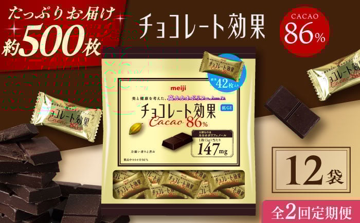 
                  【全2回定期便・選べるお届け間隔】チョコレート 明治チョコレート効果カカオ86％ 大袋 12袋 お菓子 チョコ チョコレート効果86% チョコレート効果 チョコレート効果86 70%以上 ビターチョコ ダークチョコ カカオ 健康 美容 ダイエット 100枚 300枚 1kg 個包装 小分け バレンタインデー ホワイトデー 明治 meiji ギフト プレゼント 人気 定期便 [AOAA049]
                
