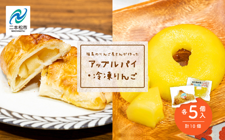 《10月下旬以降順次発送》りんご農家手作りの「はみだしりんごのアップルパイ」と「冷え冷えアップル」詰め合わせ りんご アップルパイ 冷凍りんご 小分け スイーツ おすすめ お中元 お歳暮 ギフト 二本松市 ふくしま 福島県 送料無料 りんご りんご りんご りんご【菊地果樹園】