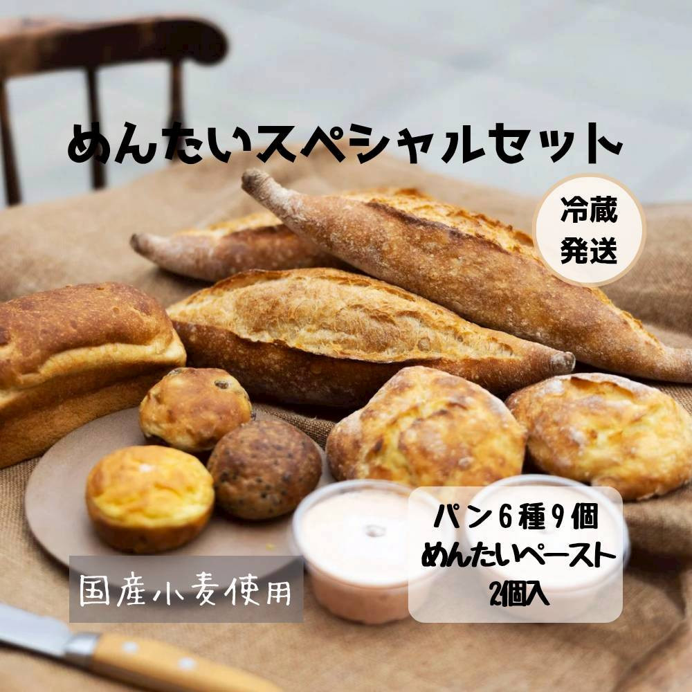 【福岡市】行列店 パンストック めんたいスペシャルセット（パン6種9個、めんたいペースト2個セット） | 福岡市 パン めんたい フランス ご当地グルメ バゲット おいしい 朝食 ギフト 贈り物 ベーカリー ぱん 国産小麦 パンセット 人気店 有名店