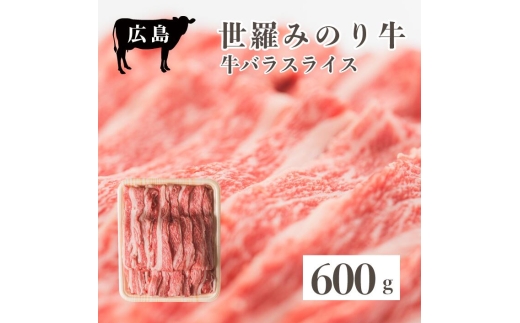 広島県産「世羅みのり牛」バラスライス 600g 国産牛 牛肉 お肉 スライス すき焼き 冷凍 送料無料 A038-03