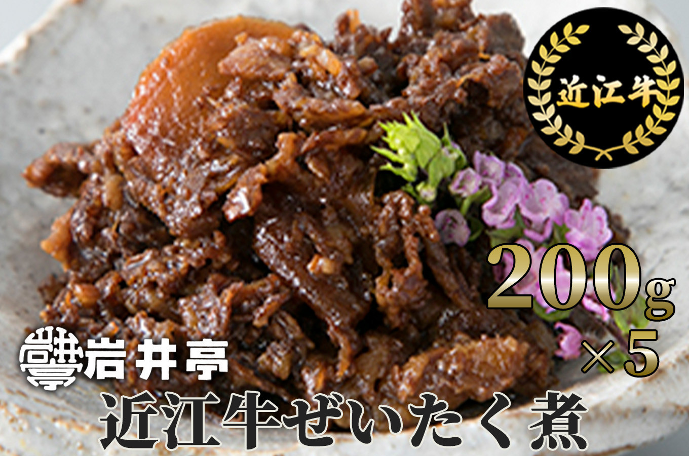 
G09 岩井亭 近江牛ぜいたく煮200g×5（計1kg）[高島屋選定品] （株）高島屋洛西店
