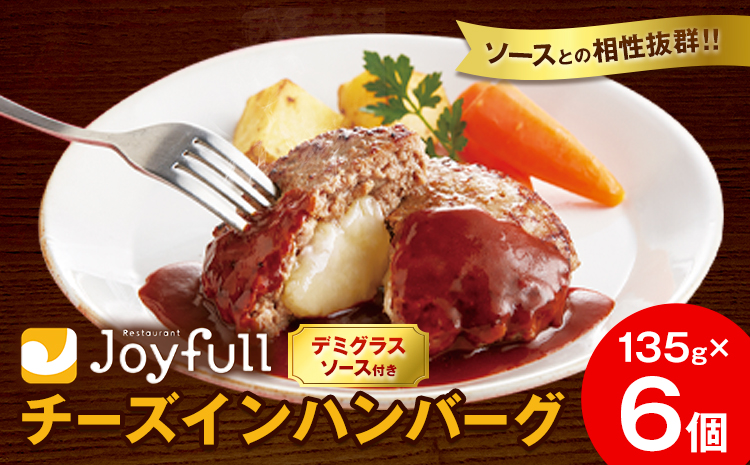 ジョイフルハンバーグ チーズインハンバーグ デミグラスソース付 6個 1個135g 亀井通産株式会社《30日以内に出荷予定(土日祝除く)》熊本県 菊池市 生ハンバーグ ソース付き 牛肉 ジョイフル 焼くだけ ハンバーグ 惣菜 おかず 冷凍