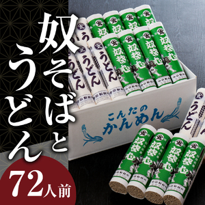 72人前！【 創業136年】老舗「今田製麺」の奴そばとうどん詰合せ（乾麺）280g×各12把