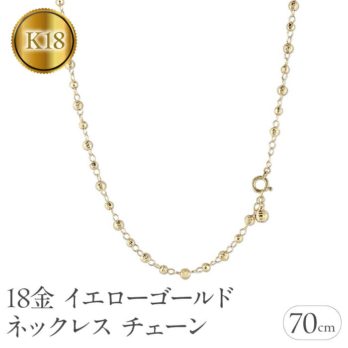 【ふるさと納税】 18金 ネックレス チェーン 70cm ロングネックレス チェーンのみ ラリエット ゴールド 18k イエローゴールドK18 地金 ミラーボール プレゼント 人気 シンプル 贈り物 241017an400n 山梨県 昭和町 ジュエリー アクセサリー ギフト 記念日 誕生日 SWAA205