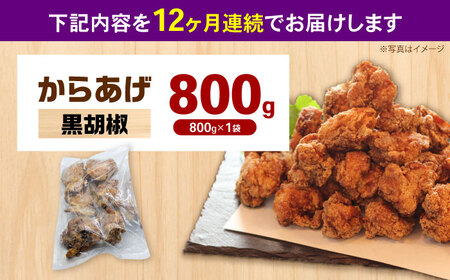 【全12回定期便】からあげ 黒胡椒味　800g　計9.6kg【から太郎】[BDBC003-16]