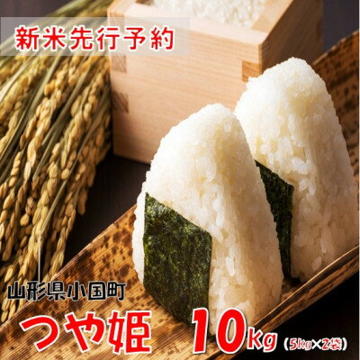 【ふるさと納税】【令和8年産米 先行予約】つや姫10kg(5kg×2袋)　おぐにのこめ【1733647】