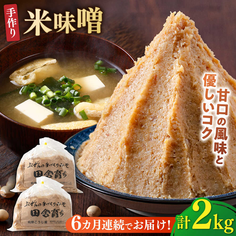 【ふるさと納税】【全6回定期便】【2025年11月上旬より順次発送】 米味噌 1kg×2パック 100年以上続く「向野こうじ屋」 吉富町/向野こうじ屋[BGAU011] 2kg 味噌 みそ お味噌 味噌汁 米みそ 調味料 無添加 人気 おすすめ 国産 美味しい 送料無料