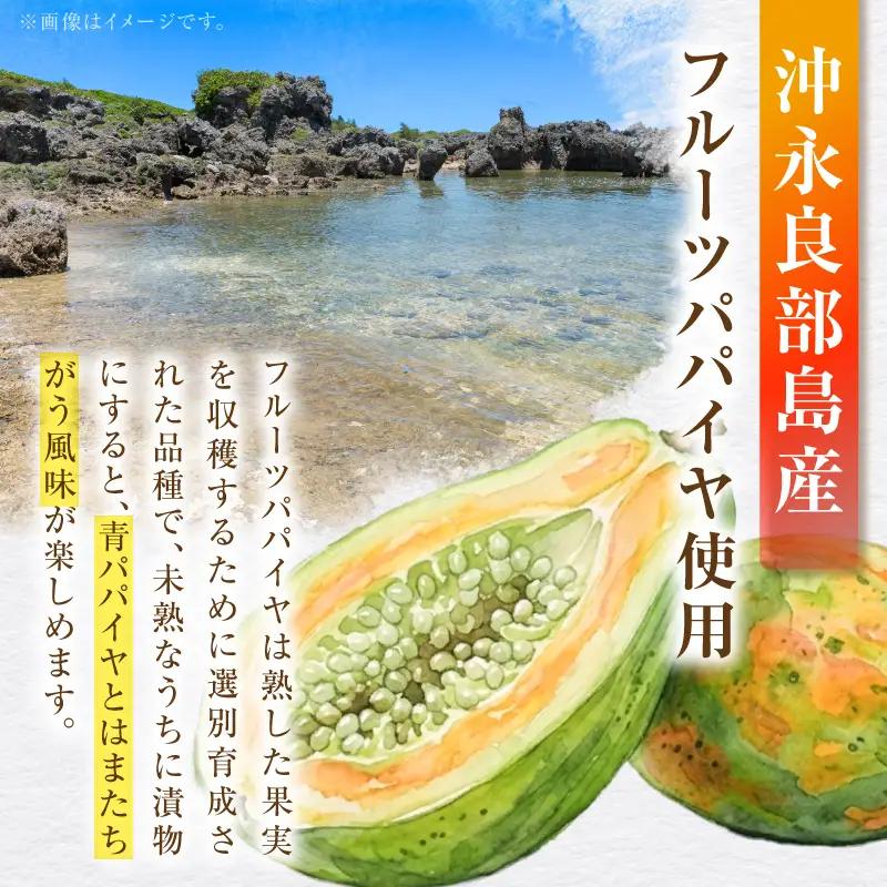 ポリポリの食感にとりこ！「やみつき フルーツ ぱぱいや漬 」2個 W070-002-02 漬物 パパイヤ 加工品 惣菜 果物