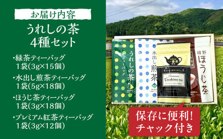 うれしの茶ティーバッグ 4種飲み比べ（緑茶・水出し煎茶・ほうじ茶・プレミアム紅茶） /有限会社 原製茶園[UEJ006]