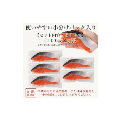ふるさと納税 小松市 天然紅鮭の切り身 甘塩仕立て 5切れセット 小分け 冷凍さけ 焼き鮭 |  | 02