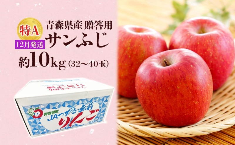 サンふじ 約10kg 贈答用 特A 12月発送 化粧箱入 りんご リンゴ 果物 フルーツ くだもの 旬 青森県産 お取り寄せ 贈り物 プレゼント 青森県 西目屋村