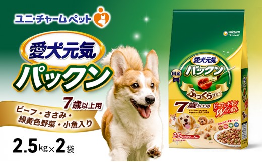 
                  【9月末掲載終了】 愛犬元気パックン 7歳以上用 ビーフ・ささみ・緑黄色野菜・小魚入り 2.5kg×2袋 ペットフード
                