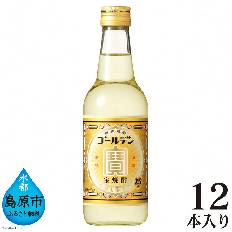 【ふるさと納税】 宝焼酎 「 ゴールデン 」25度 360ml × 12本入 【焼酎 25度 360ml 12本 酒 タカラ Takara 宝酒造 島原市 送料無料】