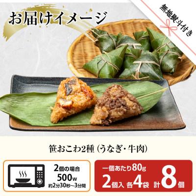 ふるさと納税 南魚沼市 【無地熨斗】笹 おこわ 2種 80g×計8個 餅米 南魚沼産 |  | 03