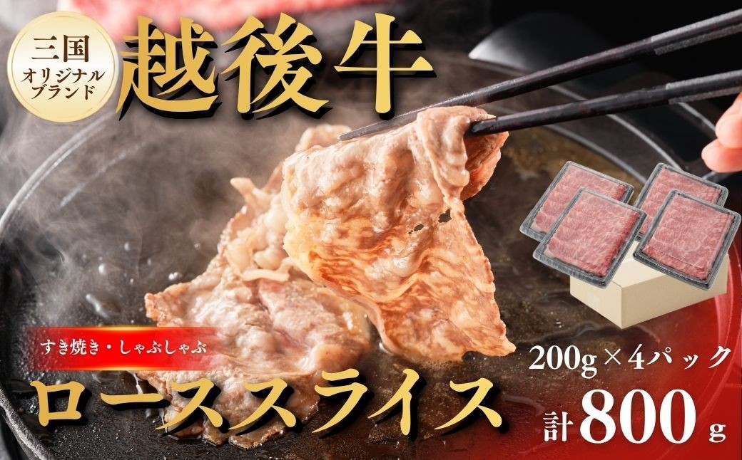 一頭一頭丹念に育て上げた『三国の越後牛』