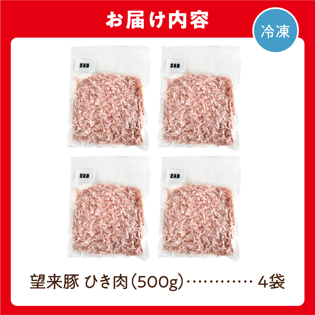 望来豚ひき肉　500g×4（合計2kg）