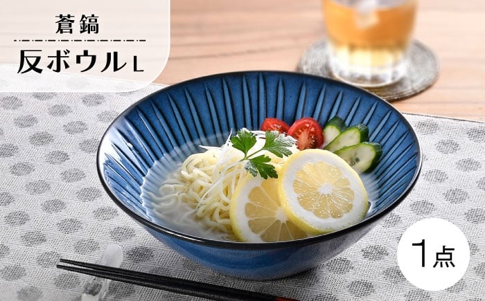 
                  【波佐見焼】蒼鎬 反ボウル L 1点【利左エ門窯】 [QB72]
                