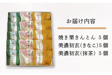 【岐阜県産の栗使用】焼き栗きんとん5個・美濃初衣(きなこ5個・抹茶5個) 多治見市/松谷園 栗 [TAX002]
