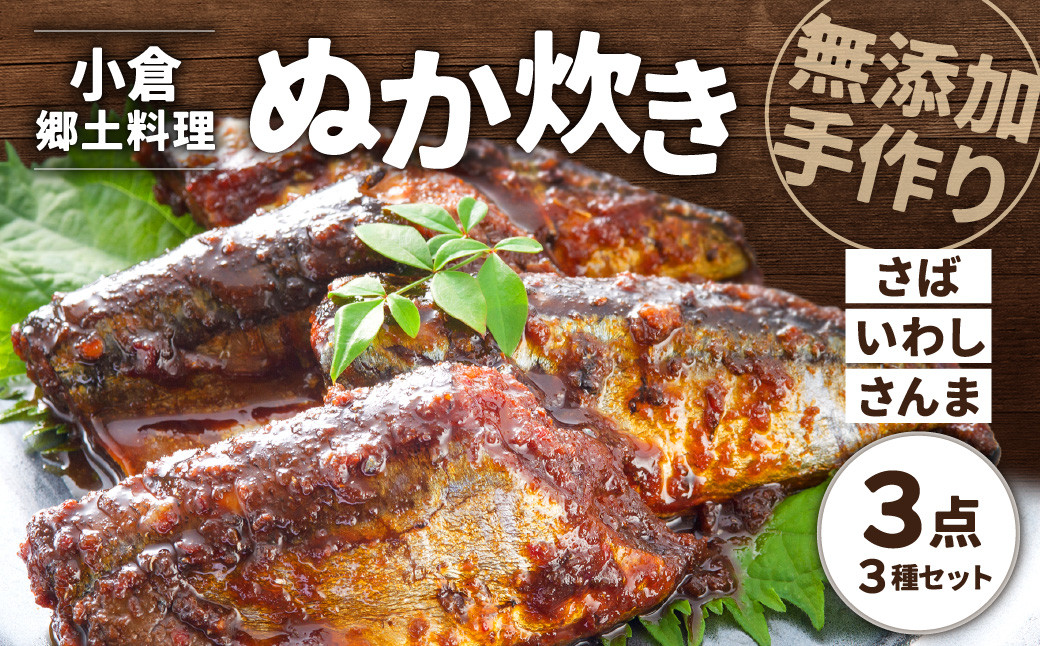 
【無添加手作り】 小倉郷土料理 ぬか炊き 3点セット 計1150g さば いわし さんま
