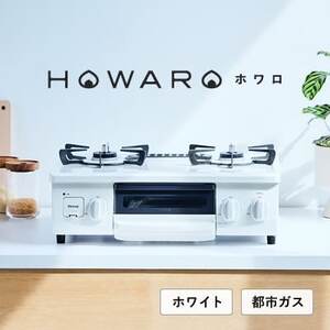 【都市ガス】グリル付ガステーブル『HOWARO』ホワロ(点火つまみ:ホワイト)幅56cm【1623999】