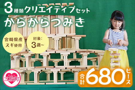 ＜からからつみき3種類クリエイティブセット680P＞木のおもちゃ 知育玩具 子供 おもちゃ 積み木 男の子 女の子 子ども プレゼント ギフト 贈物 4歳 5歳 安心 安全 国産 宮崎県産 杉 ベビー向け 誕生日 贈り物 お祝い【B-1709-bo】【boofoowoo】