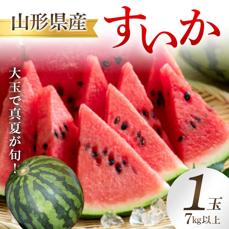 【ふるさと納税】 《2025年 先行予約》 山形県産 スイカ 1玉 7kg以上 大玉で真夏が旬 フルーツ 果物 FSY-2076