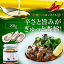 【ふるさと納税】一度食べるとクセになる！ 牡蠣のペペロンオイル漬け 80g×1個 調味料 オリーブオイル ドレッシング 食用油 ギフト 簡単 レシピ 国産 広島県産 江田島市/山本倶楽部株式会社 [XAJ022]