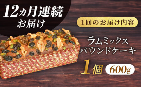 【全12回定期便】ラム・ミックスパウンドケーキ (600g)×1本【マーロウ】[AKAF079]