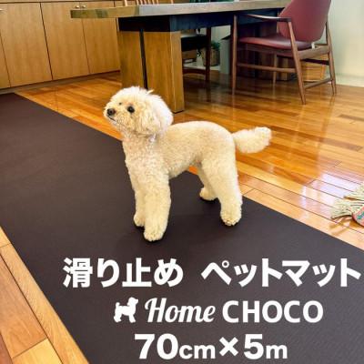 ふるさと納税 高知市 愛犬のための室内用 滑り止めマットHOME CHOCO III[幅70cm×長さ5m]【AG103】