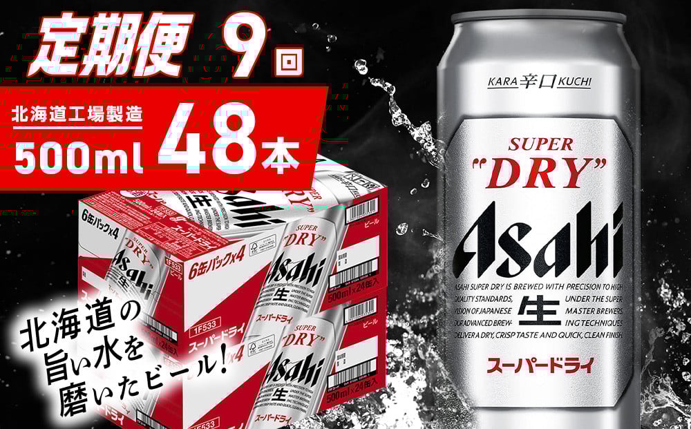 
            【定期便 9ヶ月】アサヒスーパードライ＜500ml＞24缶 2ケース 北海道工場製造 定期配送 毎月届くビール 北海道 アサヒビール スーパードライ アサヒ 酒 アルコール 生ビール 缶 贈答 北海道 札幌市
          