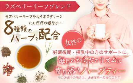 私の30日茶 ラズベリーリーフブレンド 90個入(90日分) 瑞浪市 / 生活の木 瑞浪ファクトリー直送 ブレンドティー お茶 [AZBE001]